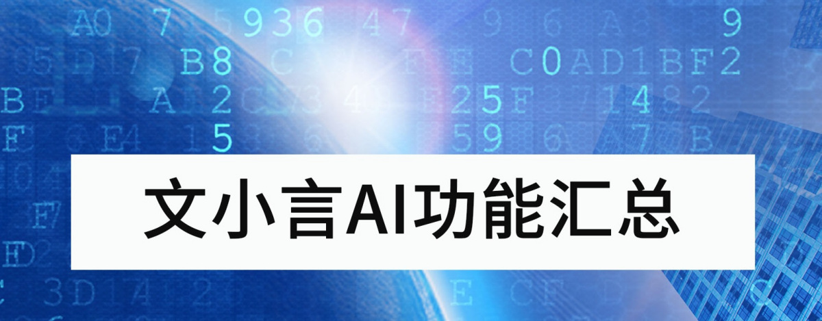 文小言AI核心功能汇总