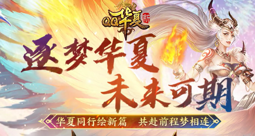 QQ华夏手游电脑版