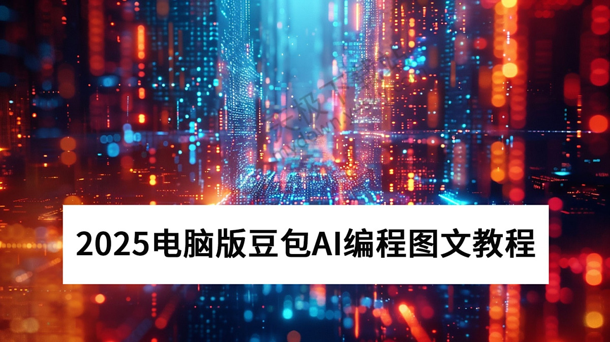 2025电脑版豆包AI编程图文教程指导