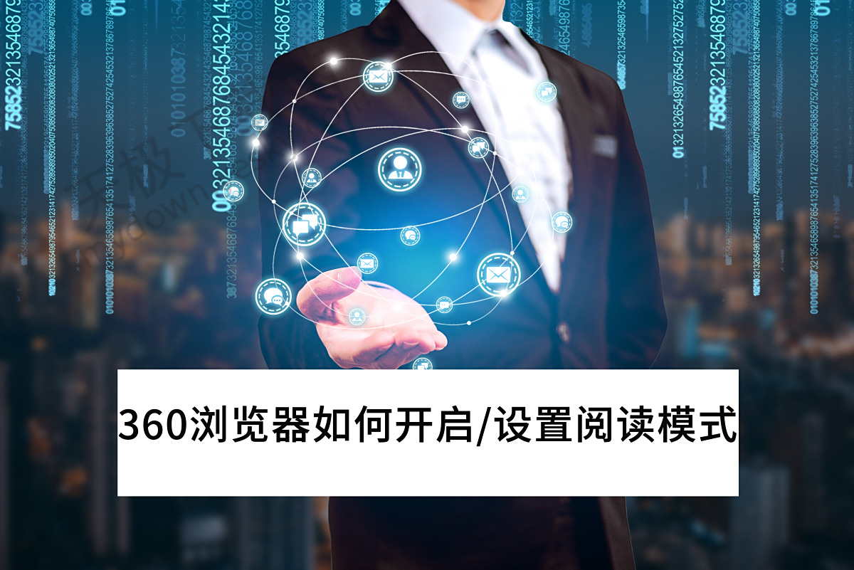 360安全浏览器如何开启阅读模式