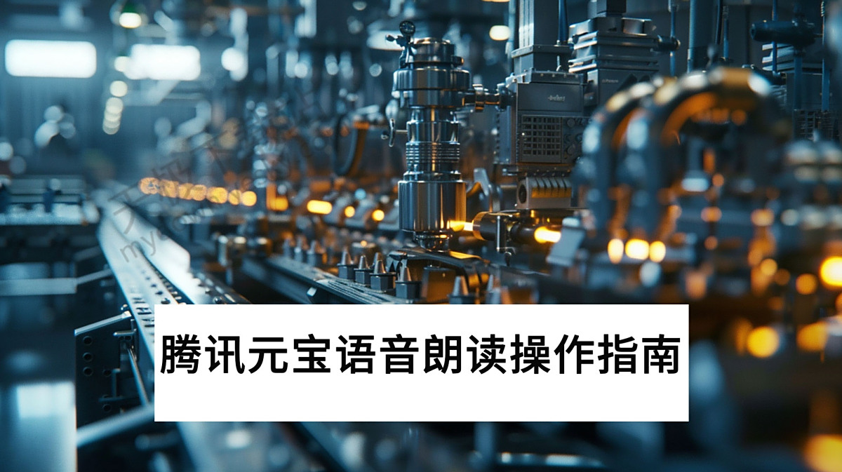 电脑端腾讯元宝语音朗读操作指南