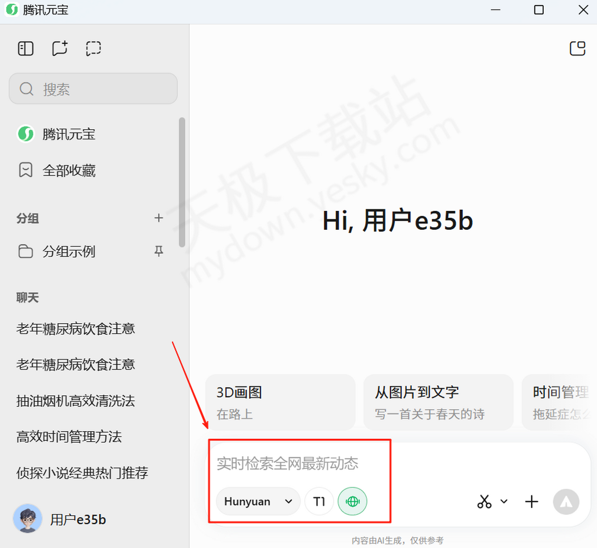 电脑端腾讯元宝语音朗读操作指南