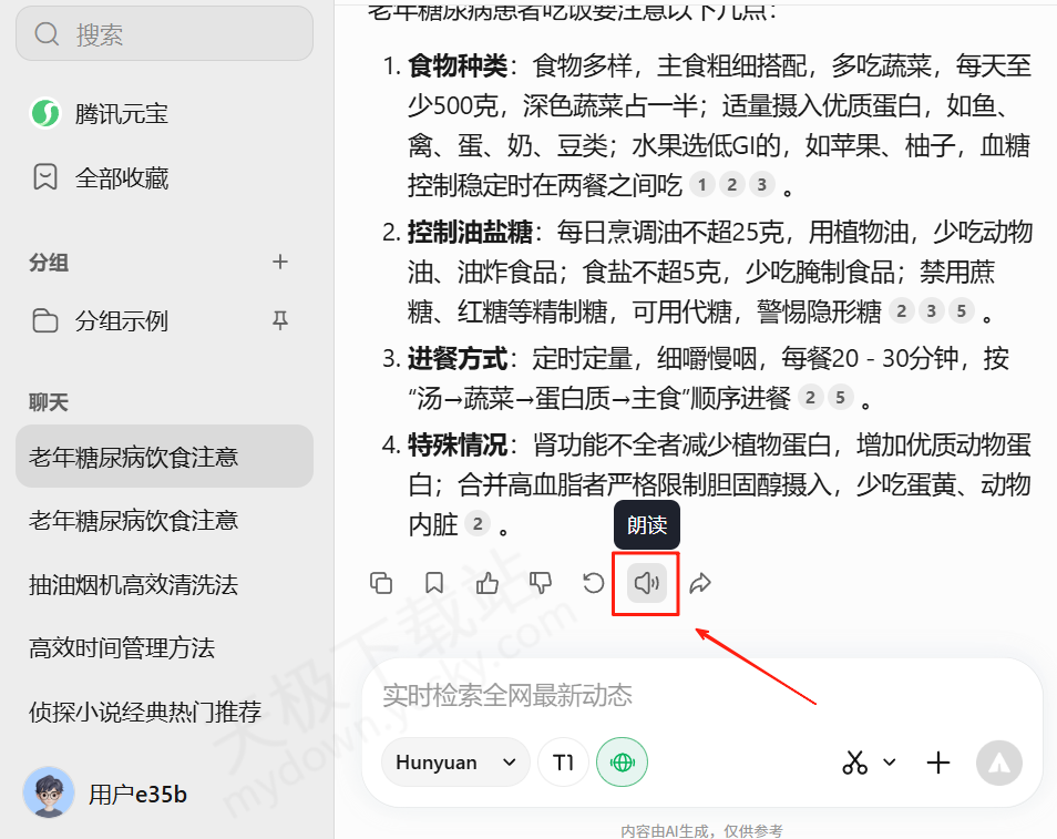 电脑端腾讯元宝语音朗读操作指南