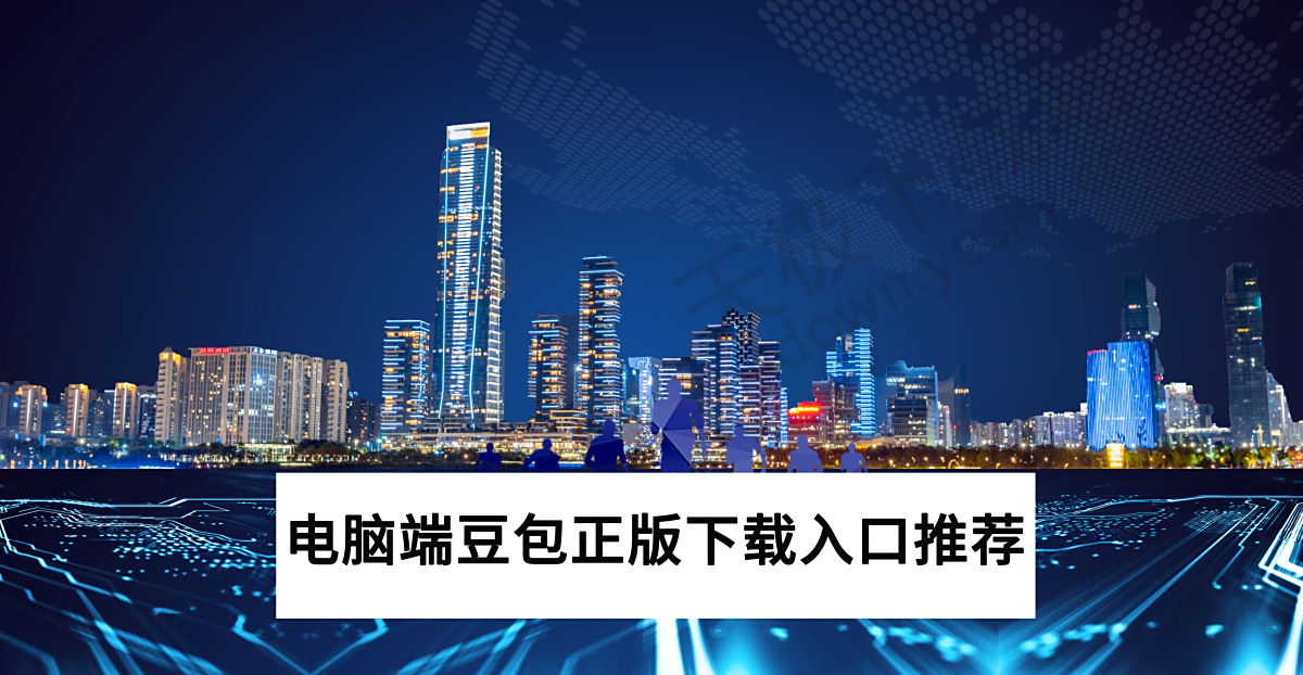2025电脑端豆包正版下载入口推荐