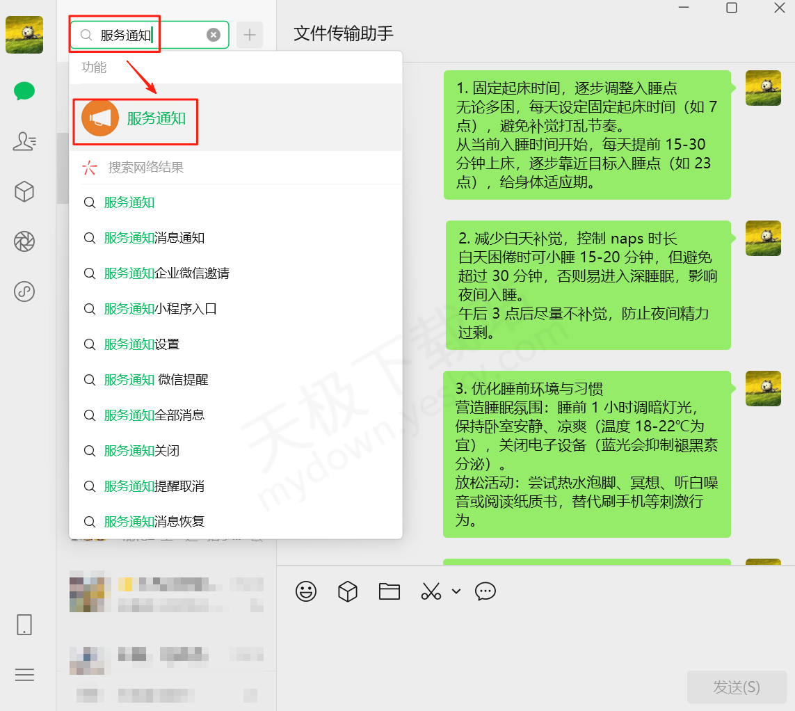 微信电脑端聊天消息提醒设置指南