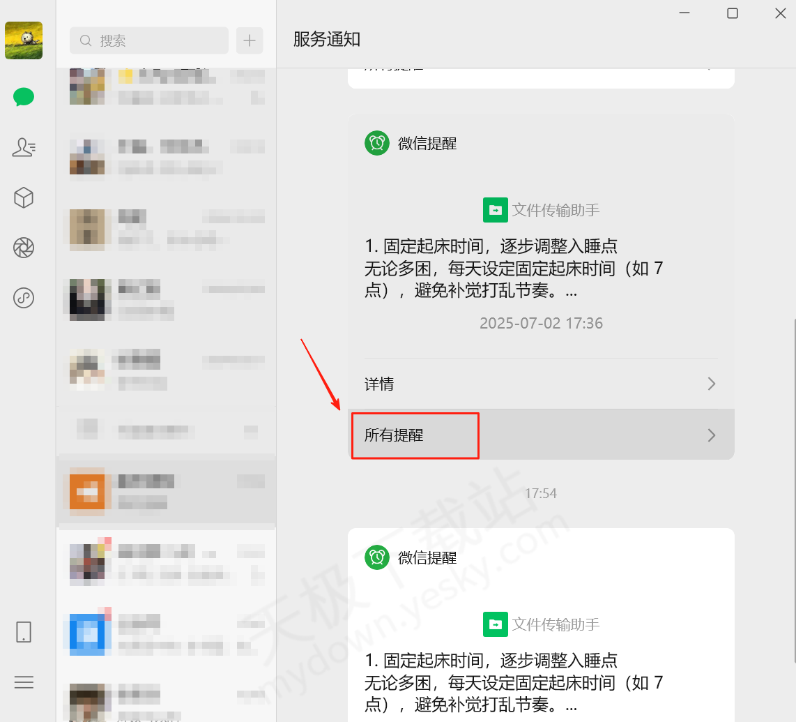 微信电脑端聊天消息提醒设置指南