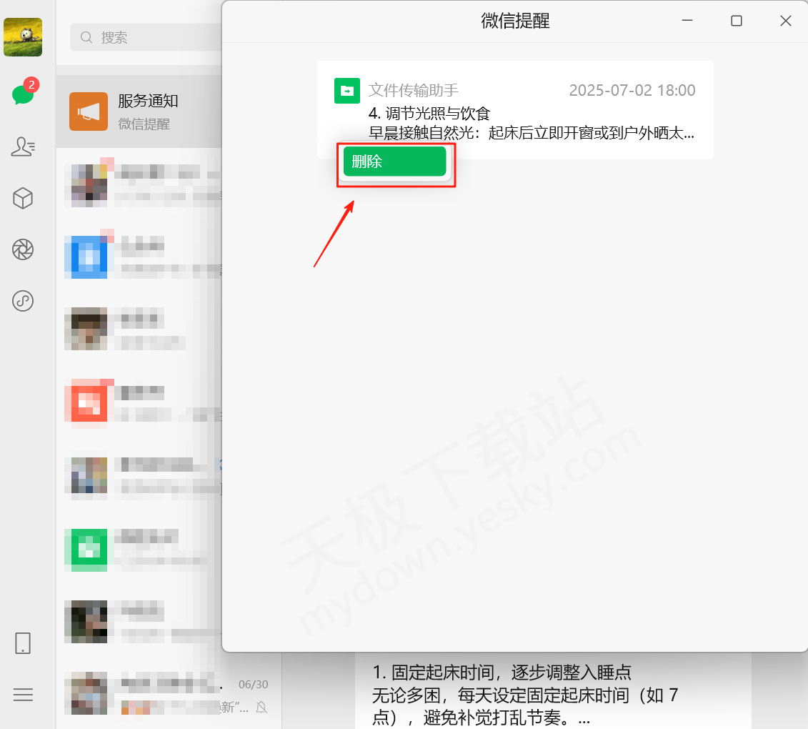 微信电脑端聊天消息提醒设置指南