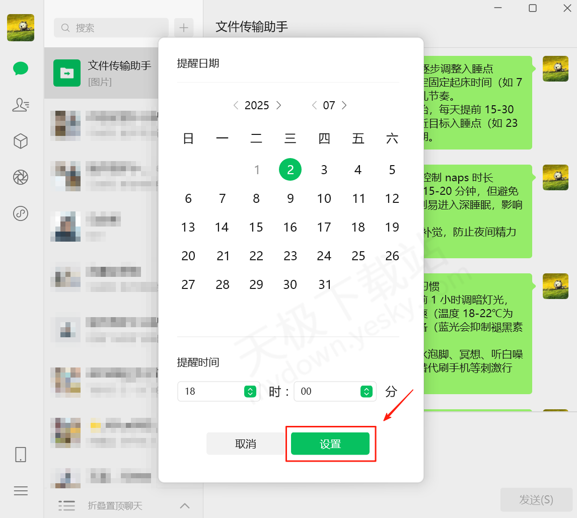 微信电脑端聊天消息提醒设置指南