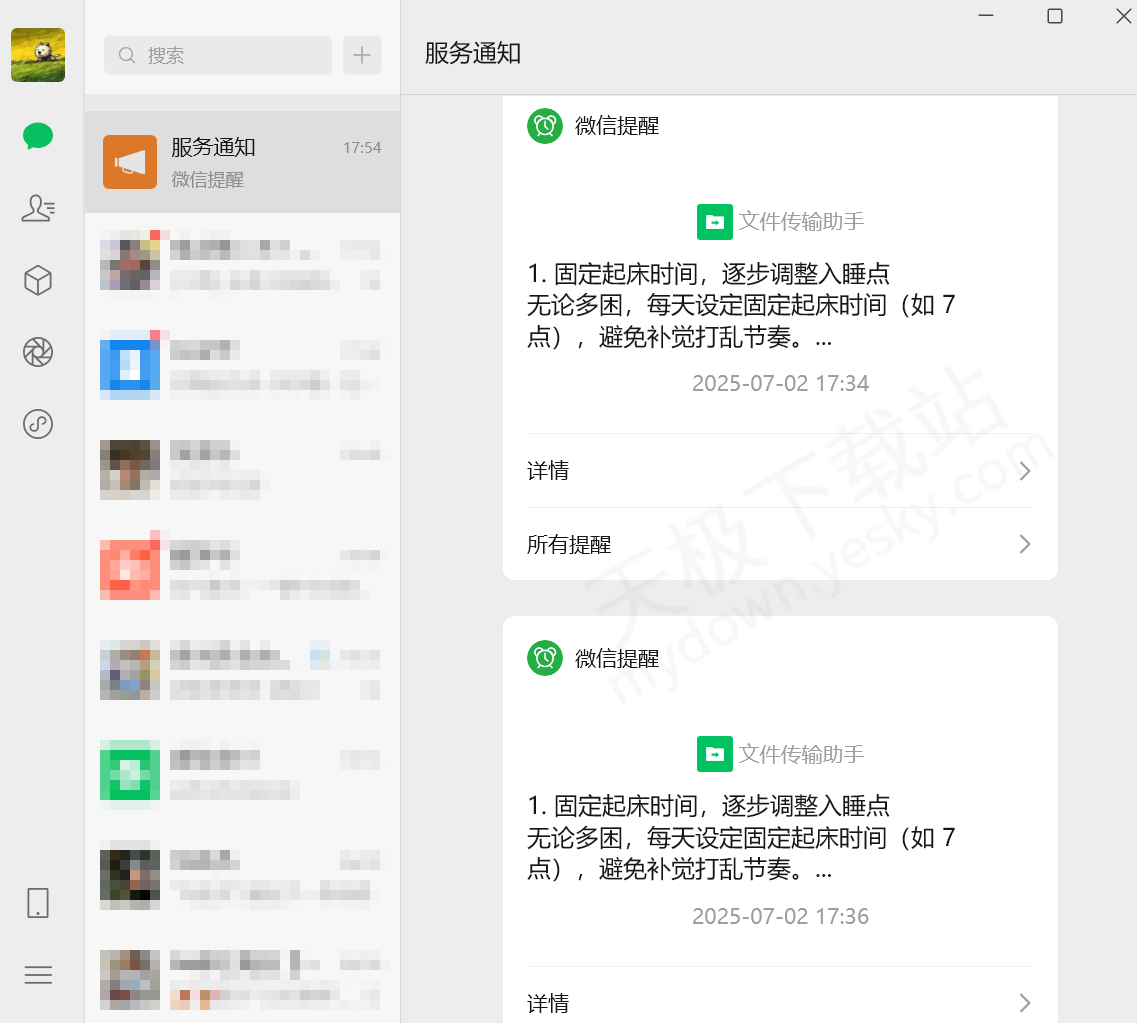 微信电脑端聊天消息提醒设置指南