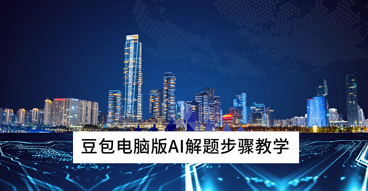 豆包电脑版AI解题步骤教学