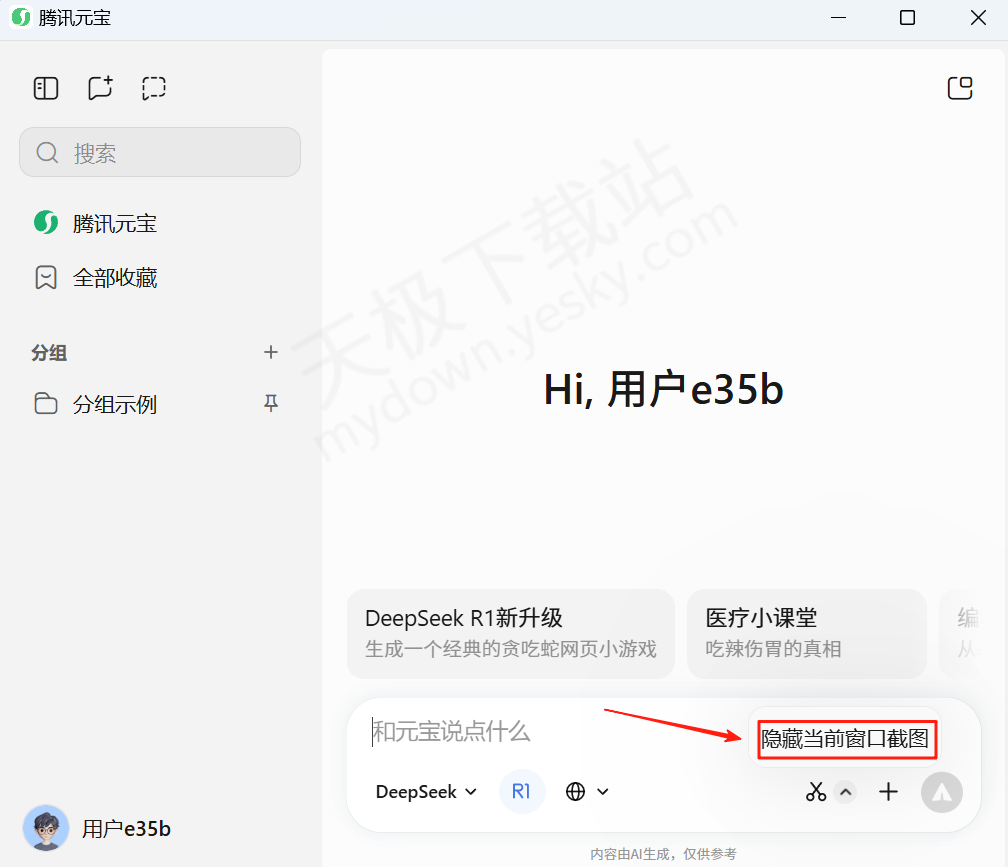 腾讯元宝电脑版截图识别文字图文教程