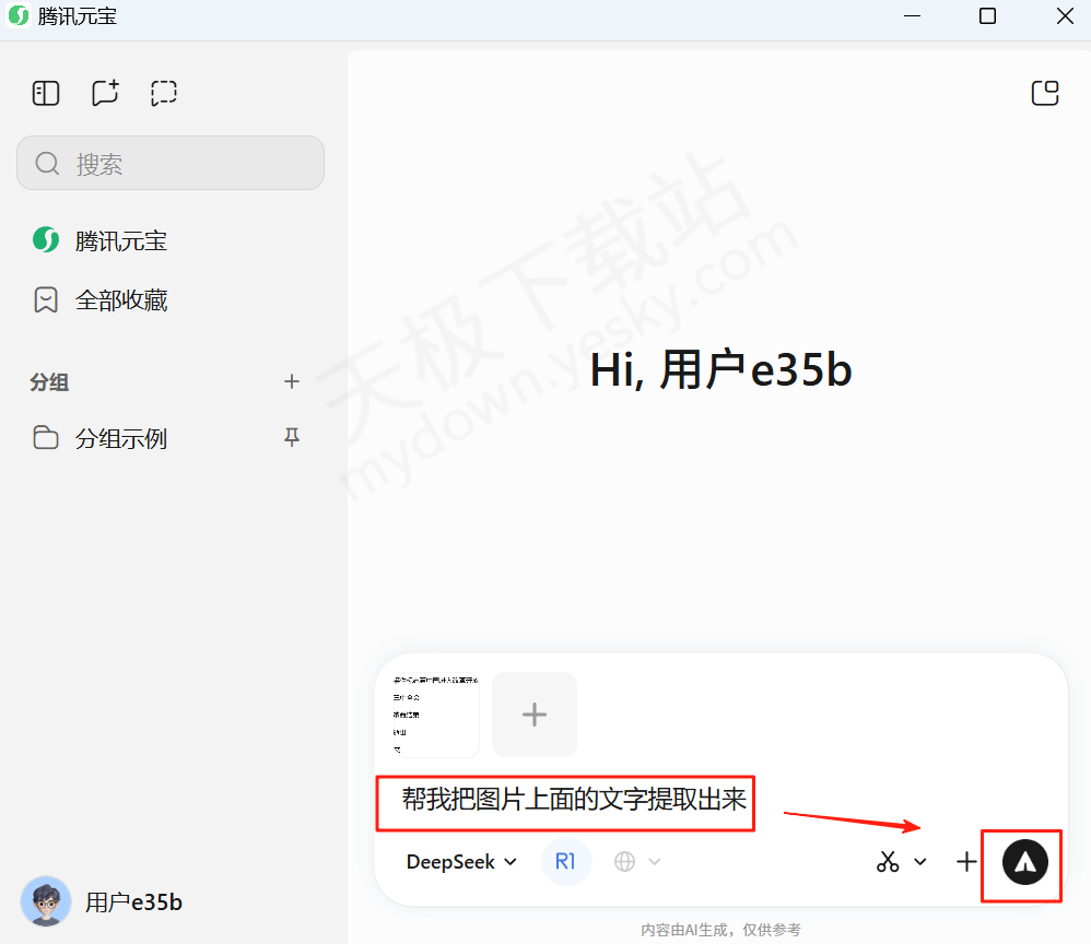 腾讯元宝电脑版截图识别文字图文教程