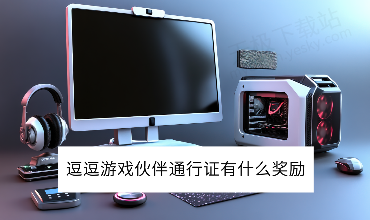 逗逗游戏伙伴通行证有什么奖励