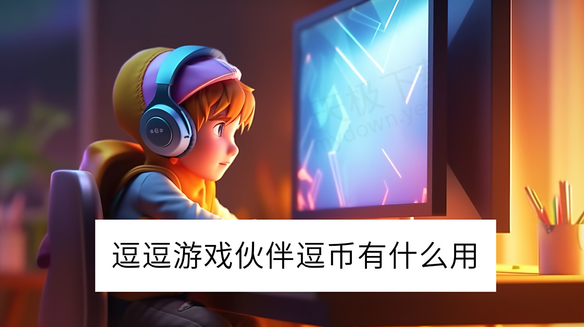 逗逗游戏伙伴逗币有什么用