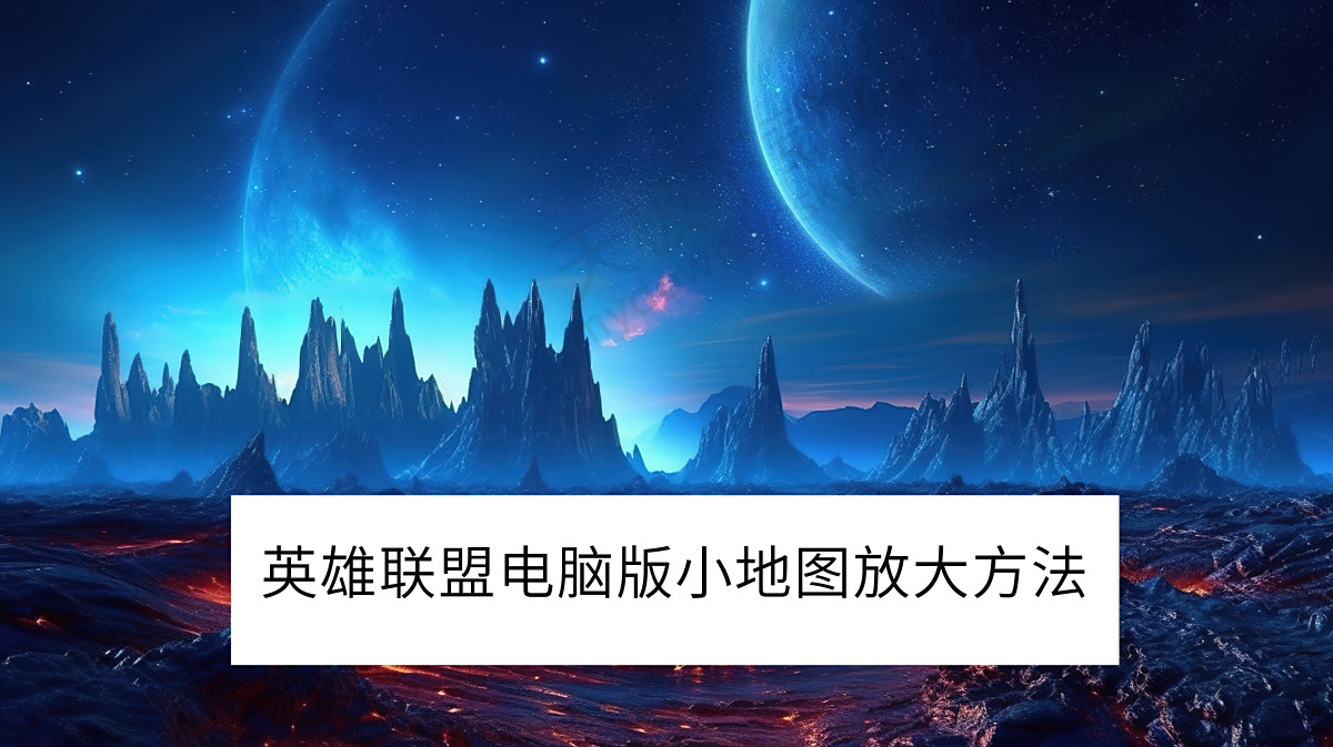 英雄联盟电脑版小地图怎么放大