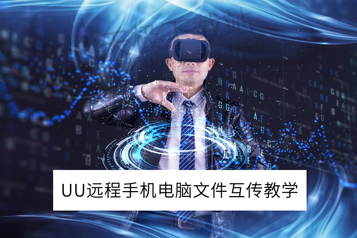 UU远程手机电脑文件互传教学
