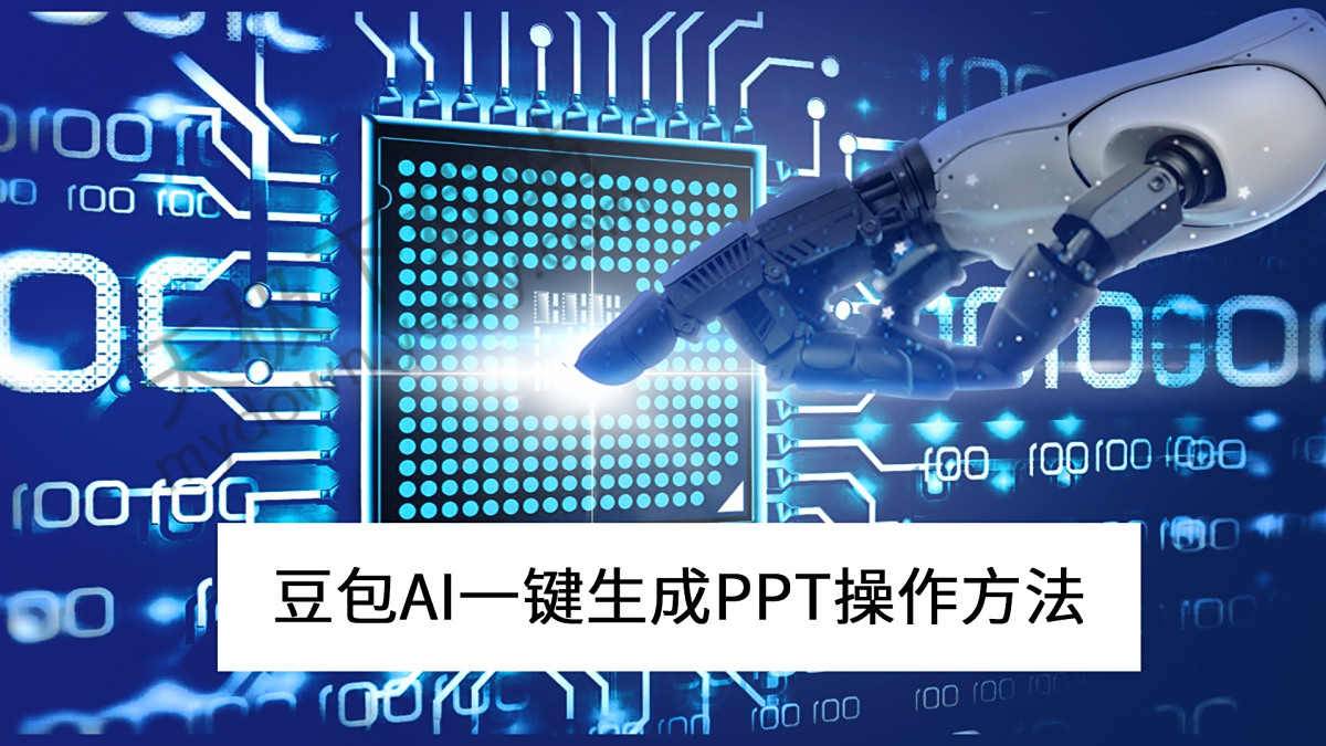 豆包电脑版AI一键生成PPT最新操作方法