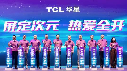 TCL华星开馆仪式合影