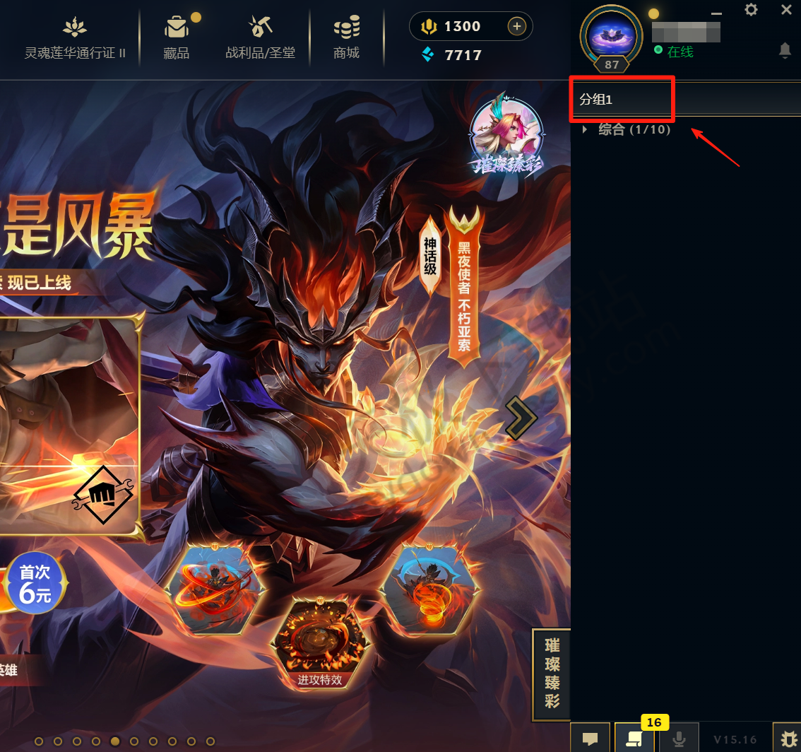 英雄联盟电脑版好友分组创建和删除步骤