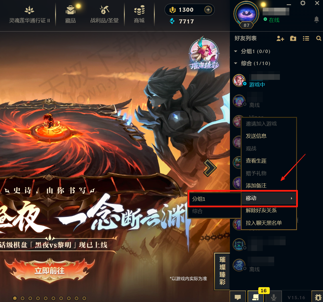 英雄联盟电脑版好友分组创建和删除步骤