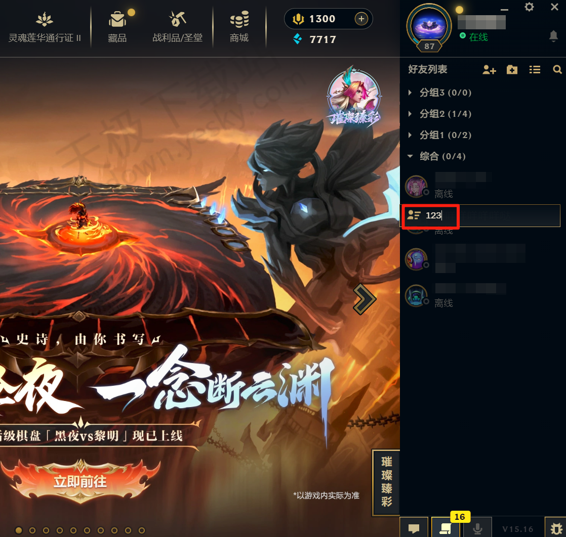 英雄联盟电脑版好友分组创建和删除步骤