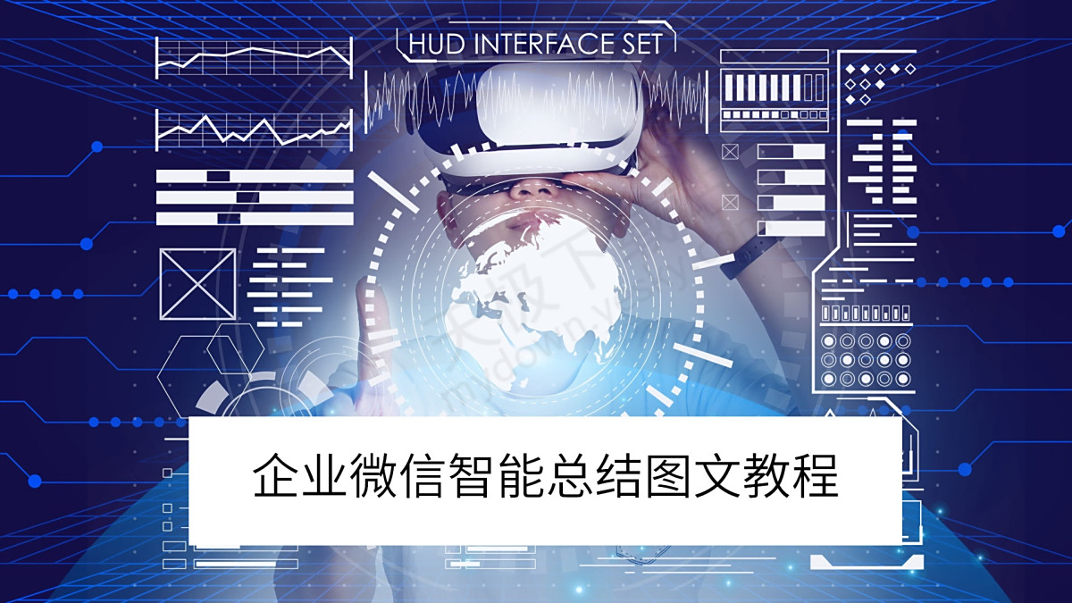 企业微信电脑版智能总结图文教程