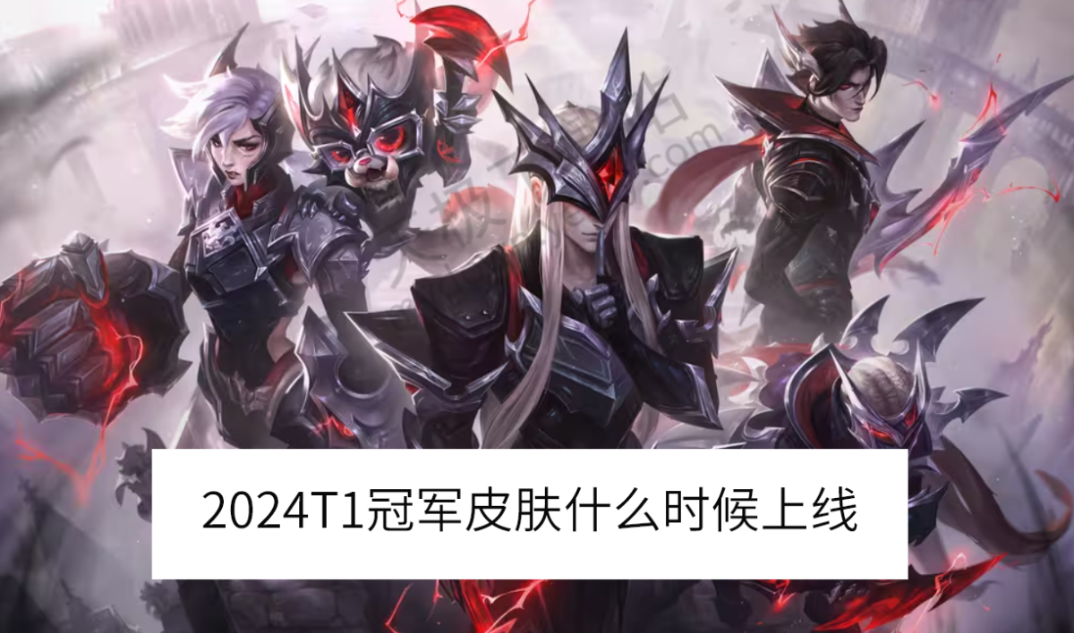 2024T1冠军皮肤什么时候上线