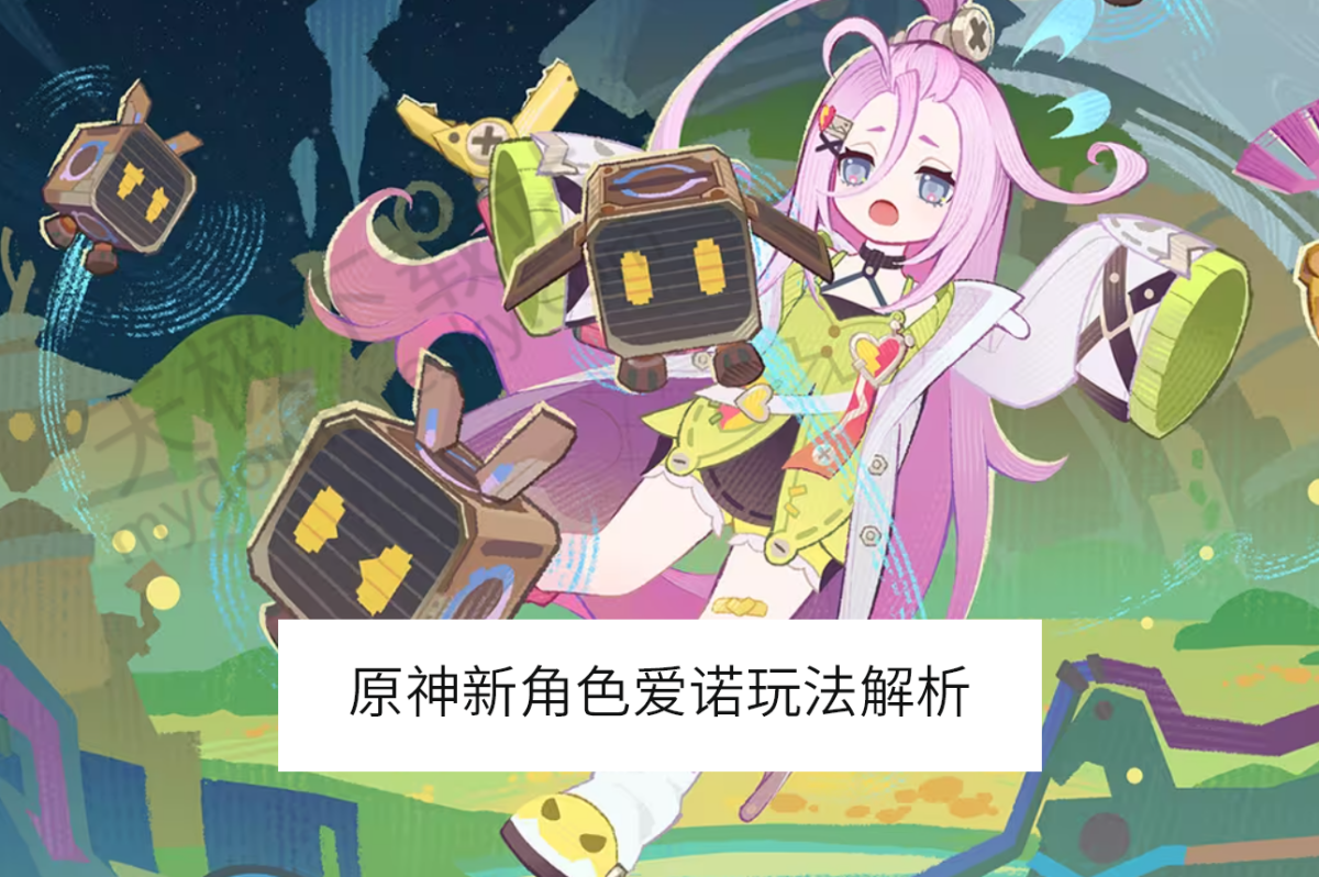 2025原神爱诺核心玩法介绍