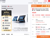 京东预售华为MatePad Edge