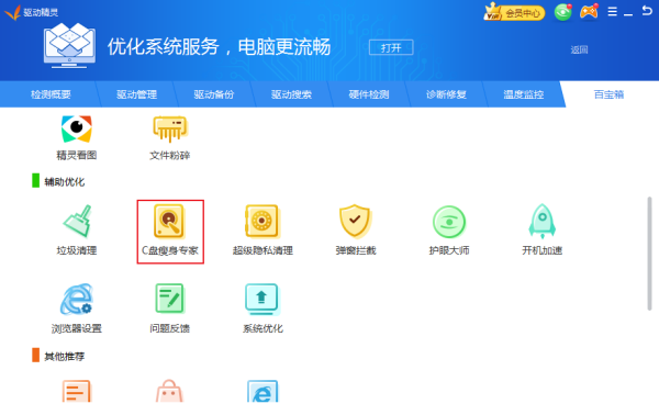 C盘空间提示不足怎么办?驱动精灵C盘瘦身专家使用方法