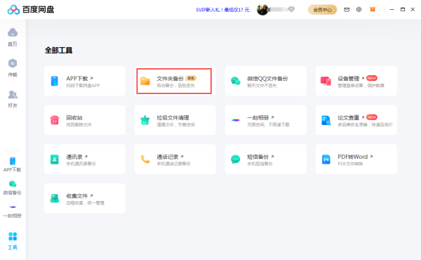 百度网盘如何自动备份本地文件?百度网盘文件备份教程
