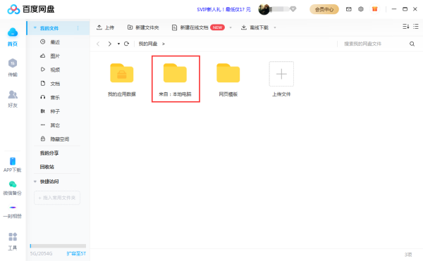 百度网盘如何自动备份本地文件?百度网盘文件备份教程