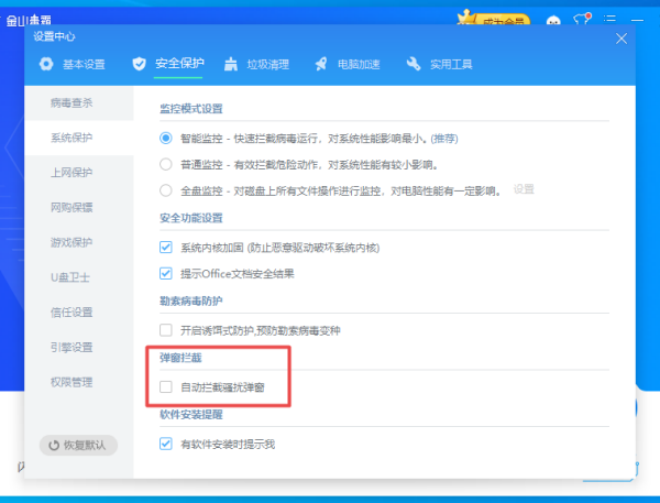金山毒霸怎么自动拦截骚扰弹窗?学会它,电脑使用更轻松!