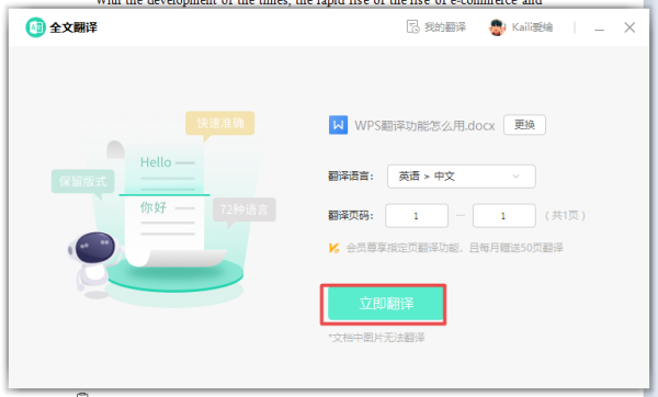 WPS的全文翻译功能怎么用?学会它,日常工作学习文档处理更轻松!