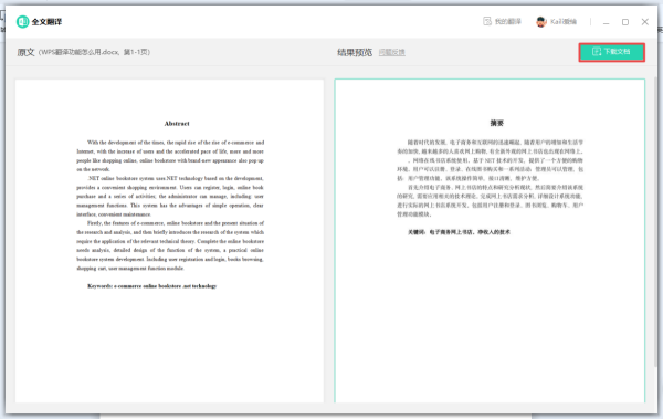 WPS的全文翻译功能怎么用?学会它,日常工作学习文档处理更轻松!