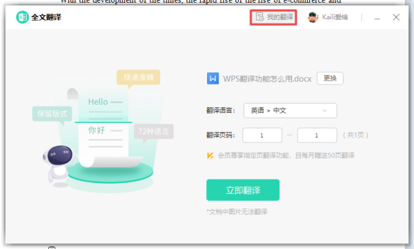 WPS的全文翻译功能怎么用?学会它,日常工作学习文档处理更轻松!