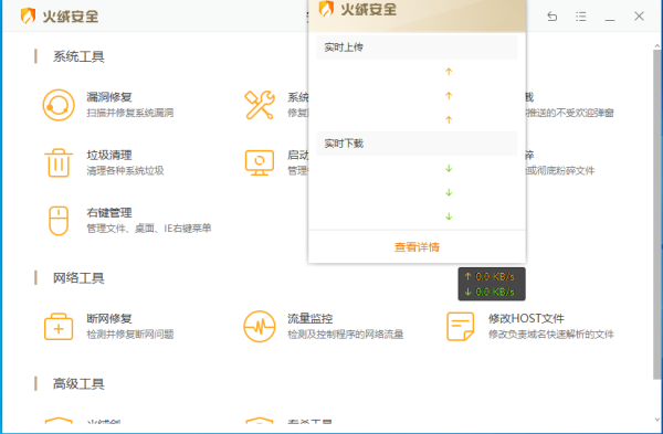 火绒安全软件流量悬浮窗的关闭以及开启方法介绍