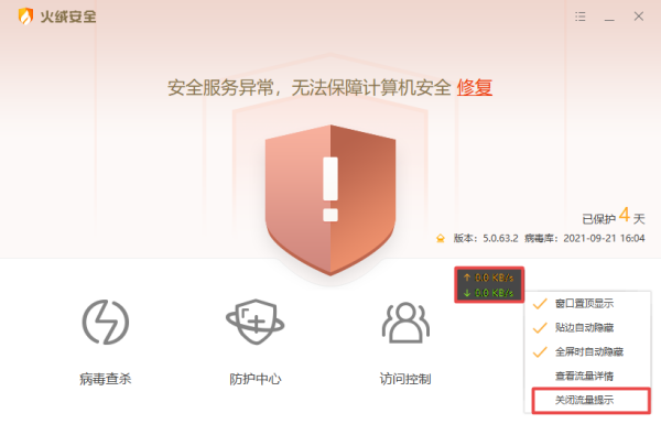 火绒安全软件流量悬浮窗的关闭以及开启方法介绍