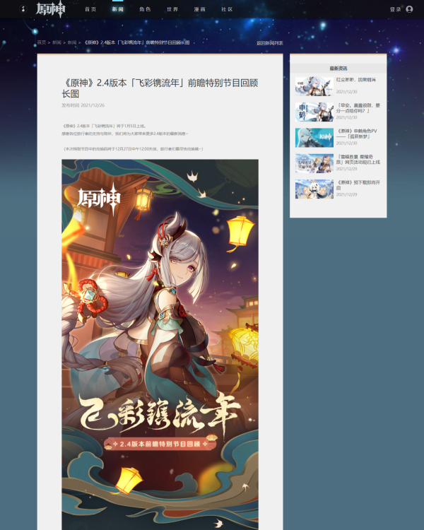 原神2.4版本飞彩镌流年上线时间及更新内容一览