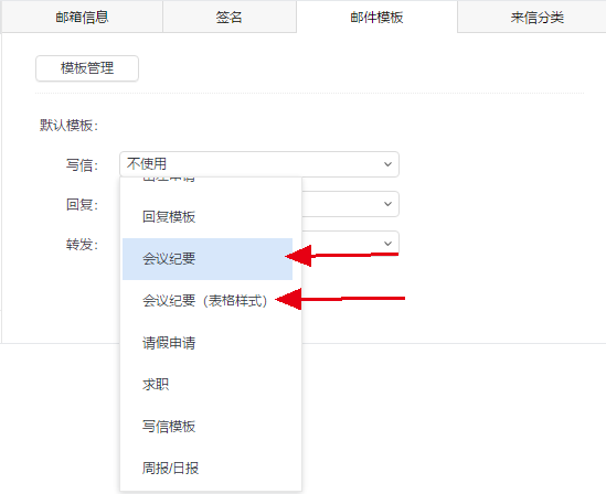 网易邮箱大师中如何做会议纪要_邮件模板咋设置