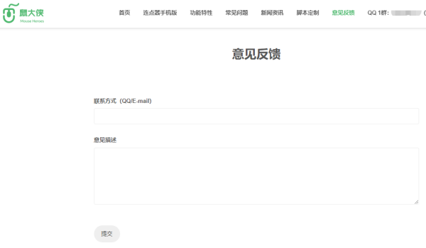 鼠大侠连点器的意见反馈在哪_如何进行意见反馈