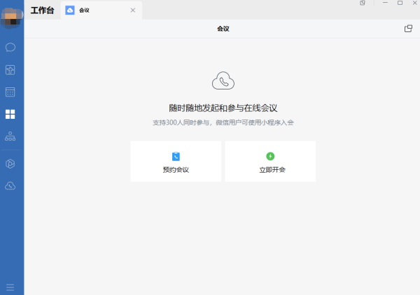 推荐4款电脑端开会软件让你随时随地轻松会议