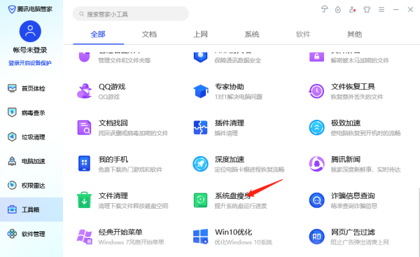 如何用腾讯电脑管家让系统盘瘦身及开机加速
