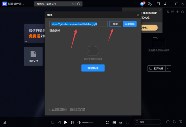 PC电脑版恒星播放器插件安装及使用教程解析