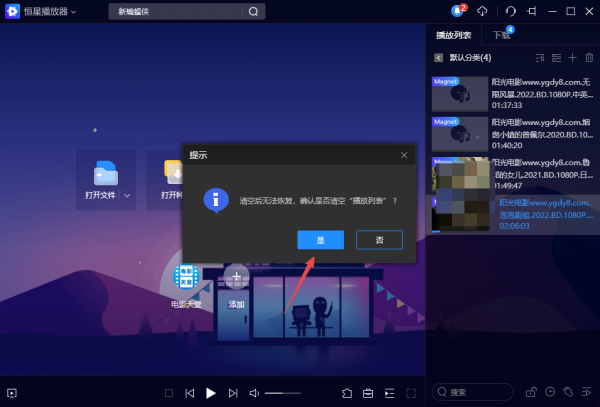 分享3种轻松清除PC版恒星播放器播放痕迹的方法