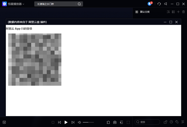 8步使用PC恒星播放器播放阿里云盘中的视频文件
