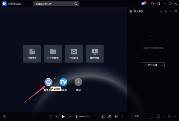 8步使用PC恒星播放器播放阿里云盘中的视频文件