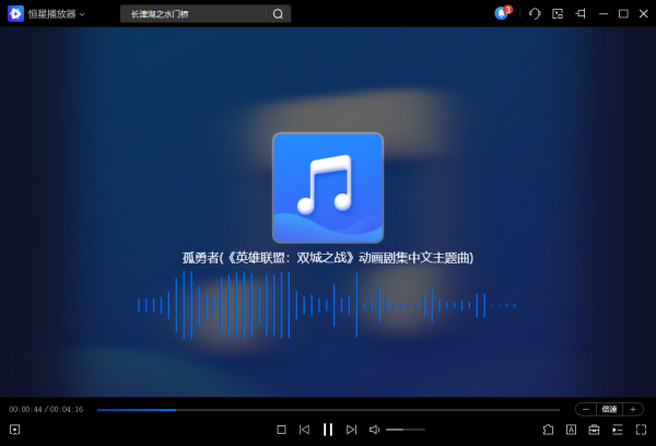恒星播放器在线音乐怎么收藏 收藏音乐位置在哪里