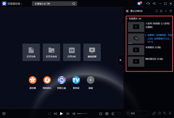 恒星播放器在线音乐怎么收藏 收藏音乐位置在哪里