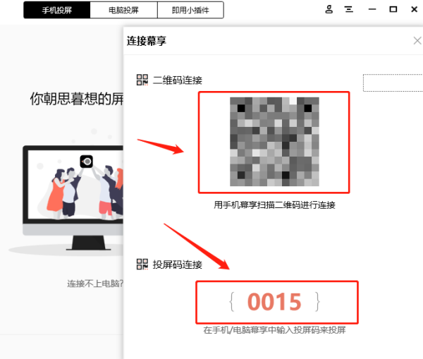电脑端幕享怎样投屏_幕享连接失败如何解决